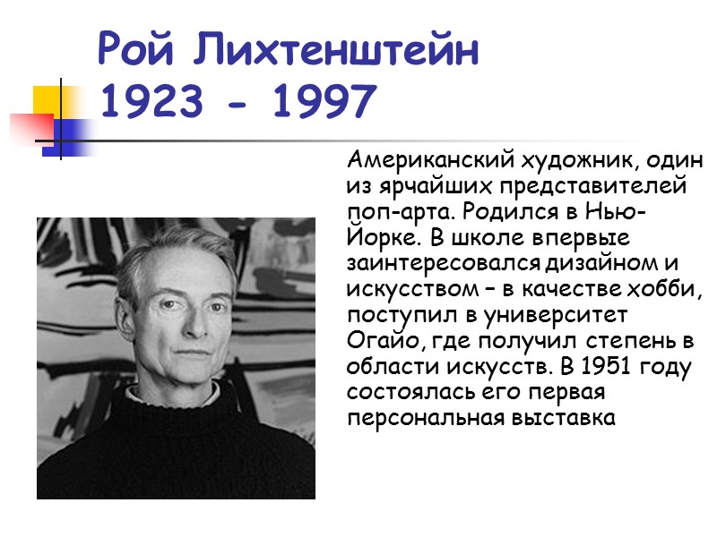 Рой Лихтенштейн 1923 - 1997 Американский художник, один из ярчайших представителей поп-арта. Родился в